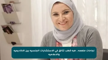 نجاحات ملهمة.. هبة قطب تتألق في الاستشارات الجنسية بين الأكاديمية والإعلامية